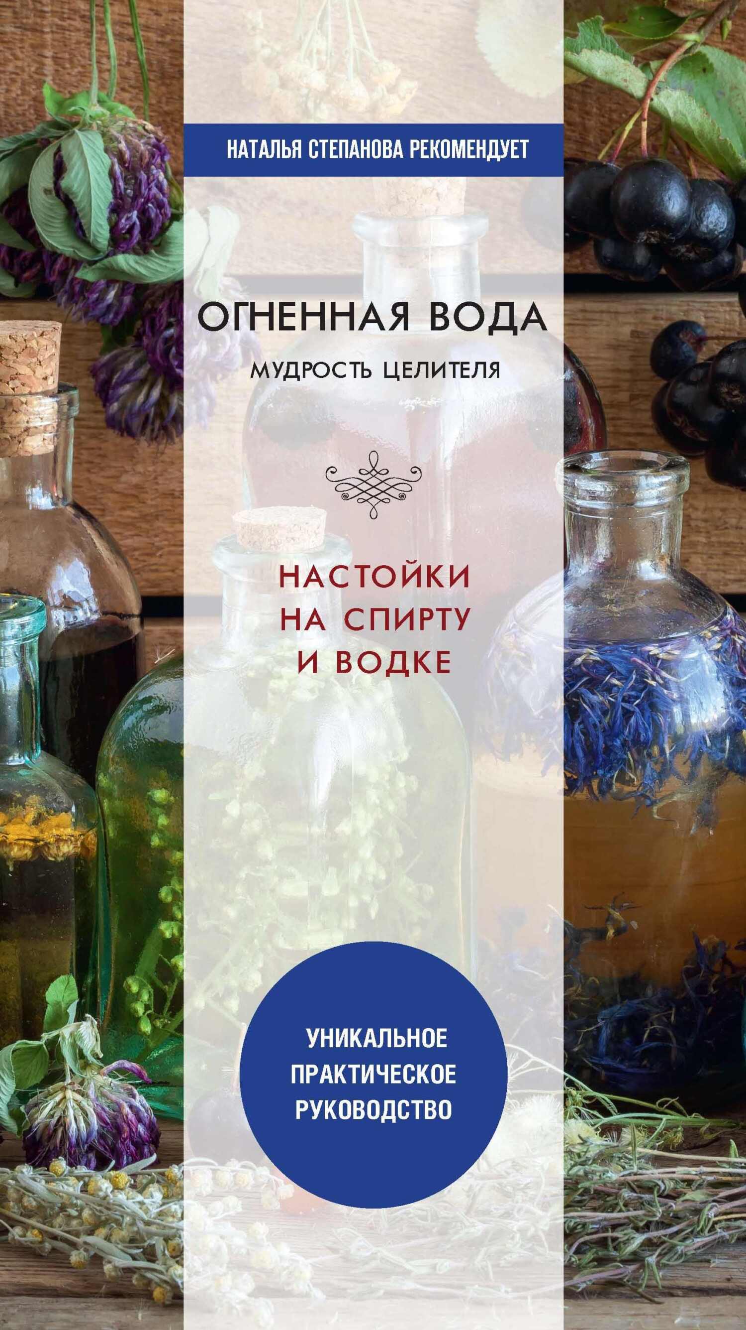 читать Огненная вода. Мудрость целителя. Настойки на спирту и водке