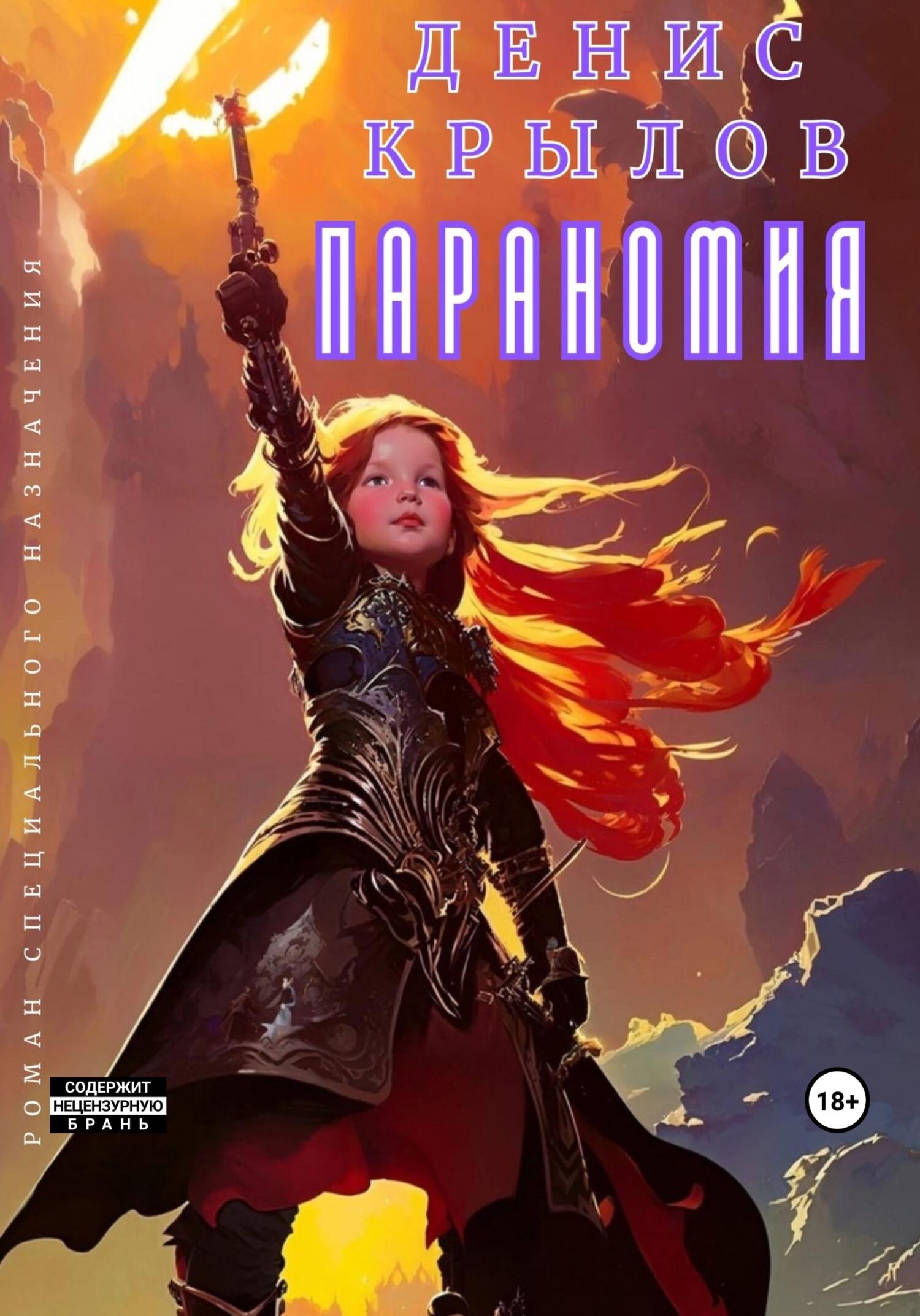 читать Параномия