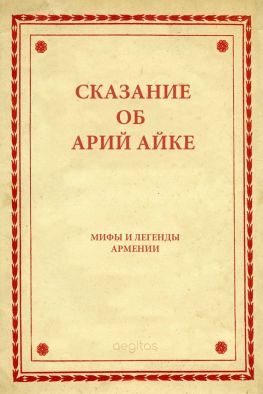 читать Сказание об Арий Айке
