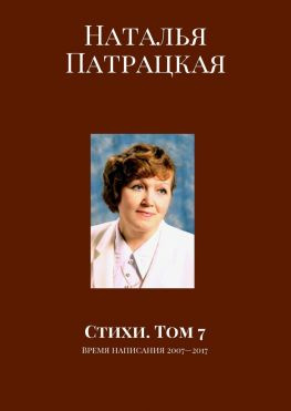 читать Стихи. Том 7. Время написания 20072017