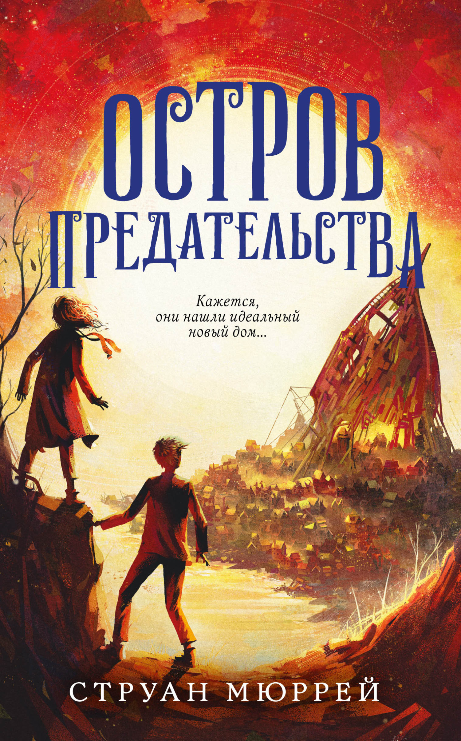 читать Остров предательства