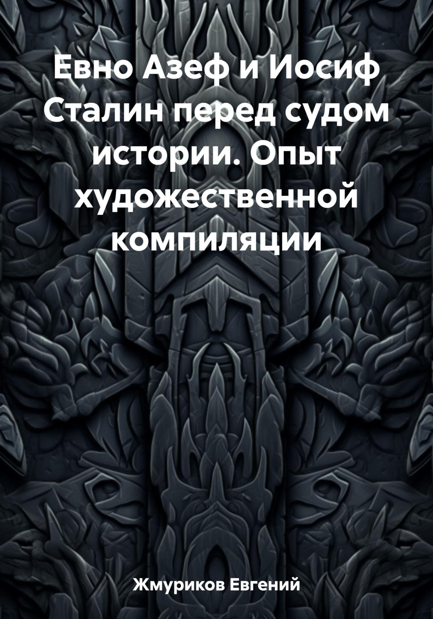 читать Евно Азеф и Иосиф Сталин перед судом истории. Опыт художественной компиляции
