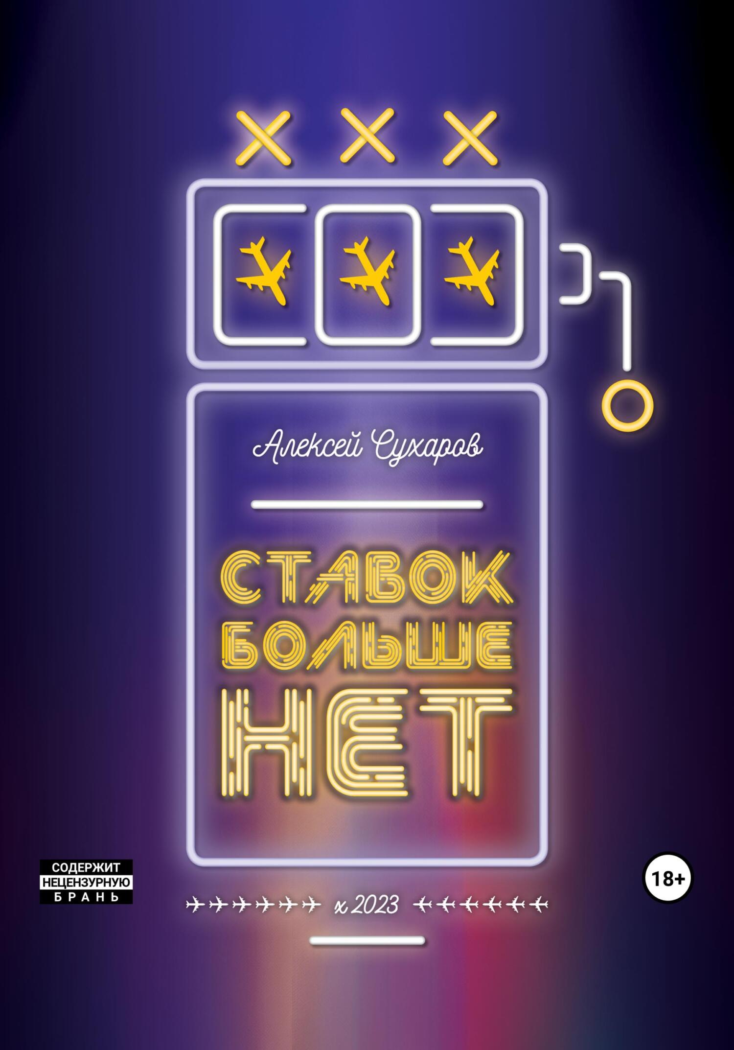 читать Ставок больше нет