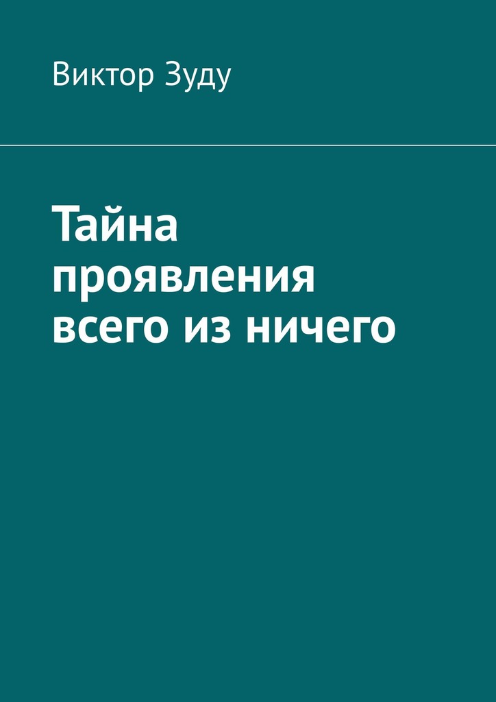 читать Тайна проявления всего из ничего
