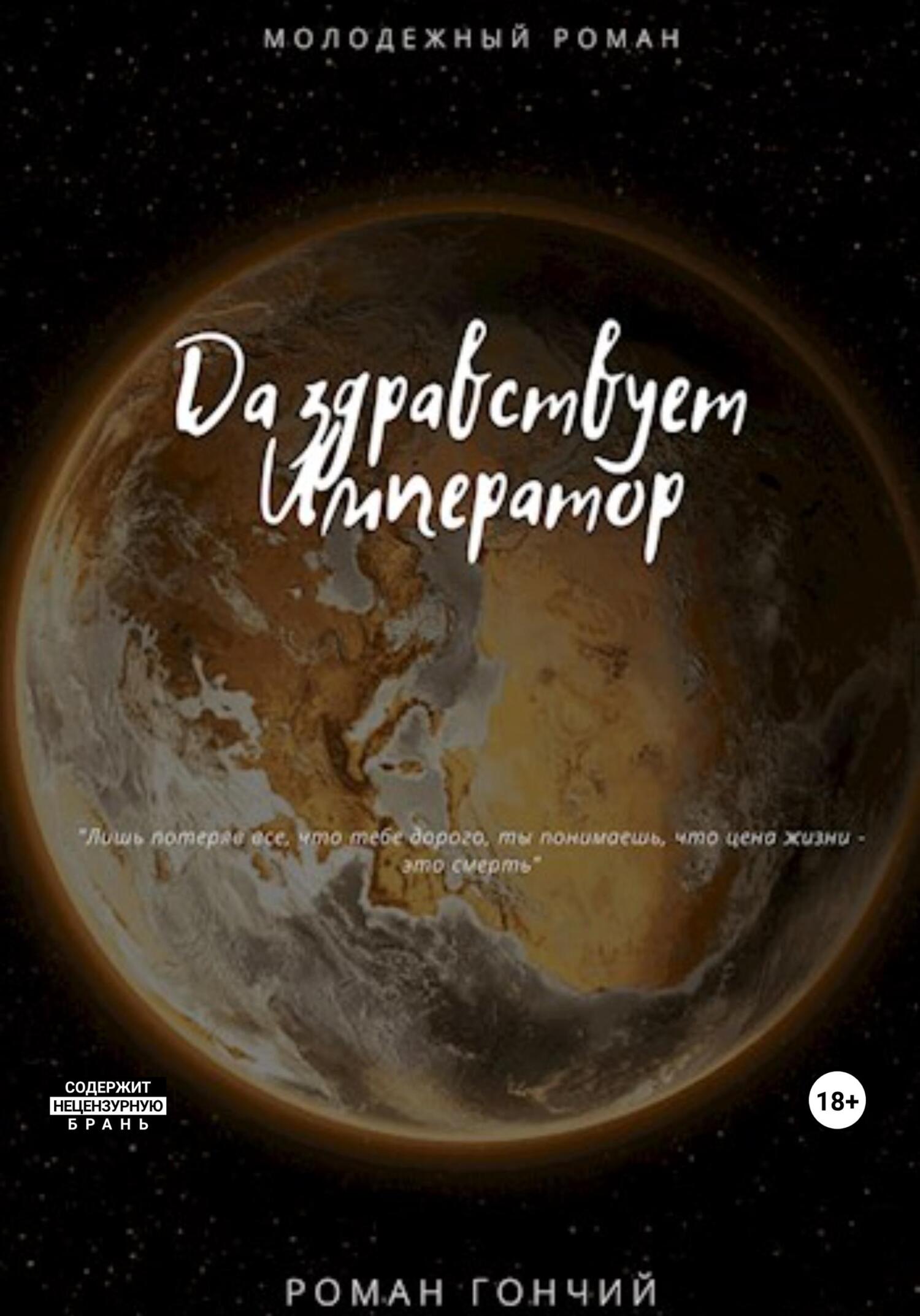 читать Да здравствует Император