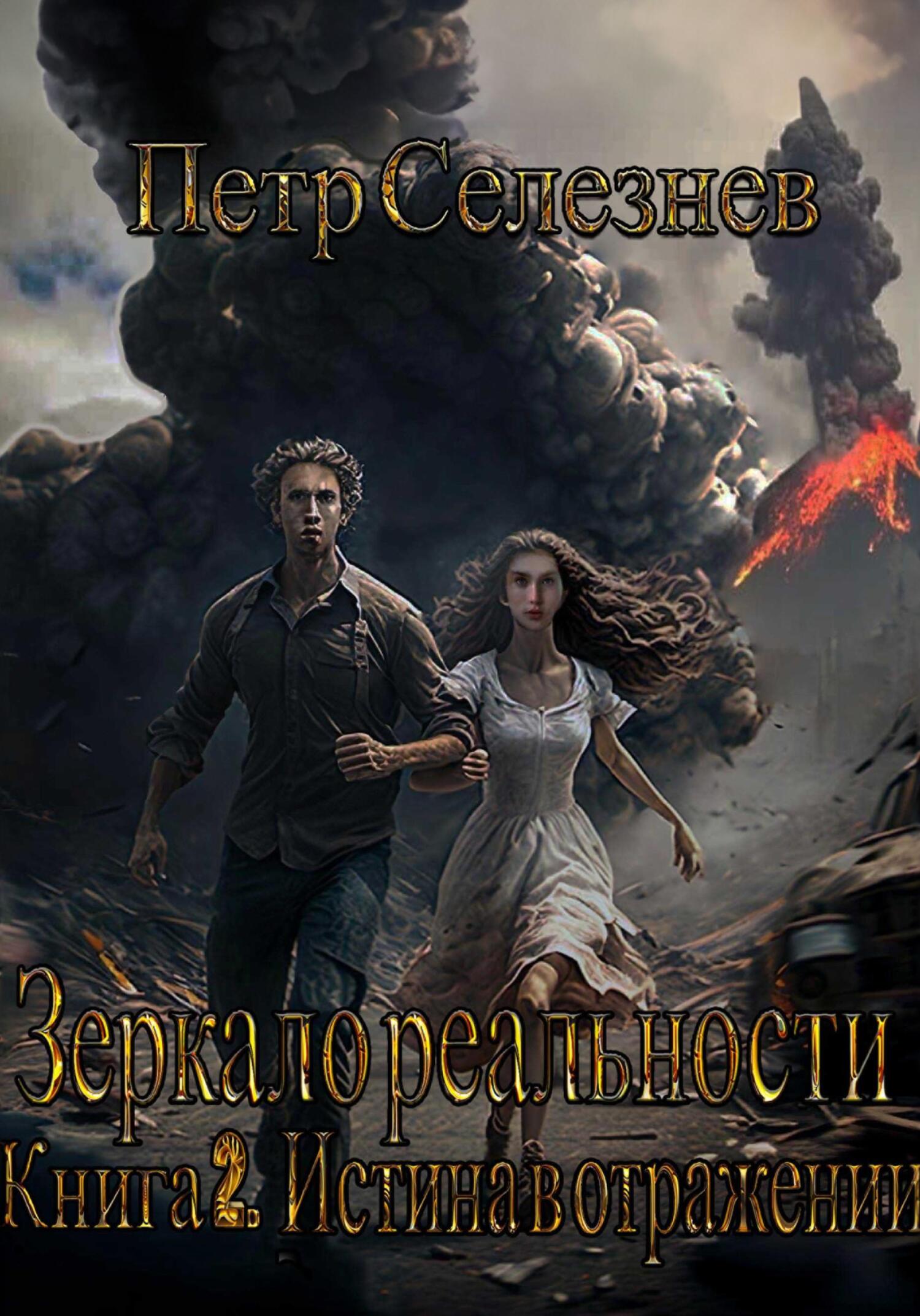 читать Зеркало реальности. Книга 2. Истина в отражении