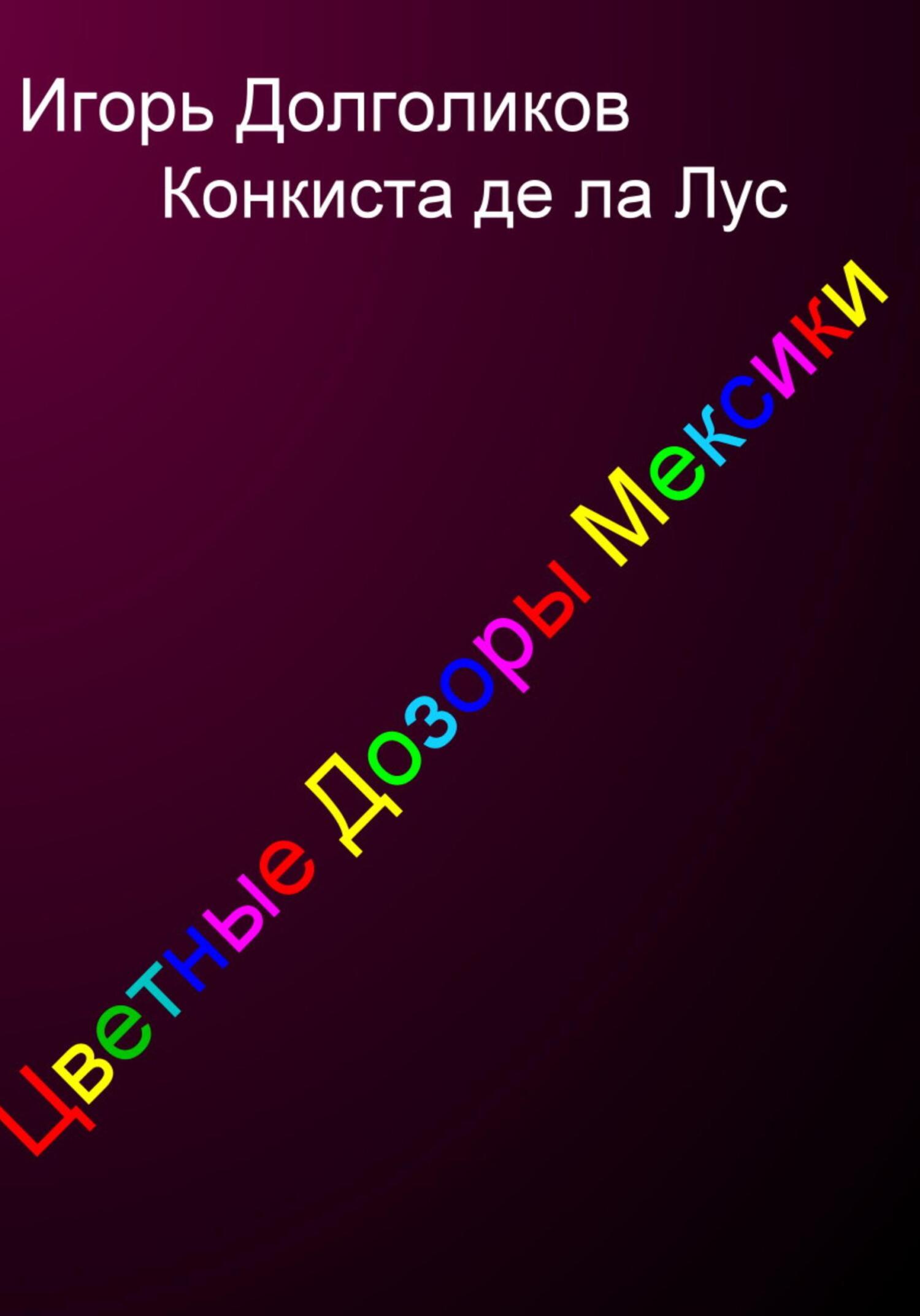 читать Цветные дозоры Мексики