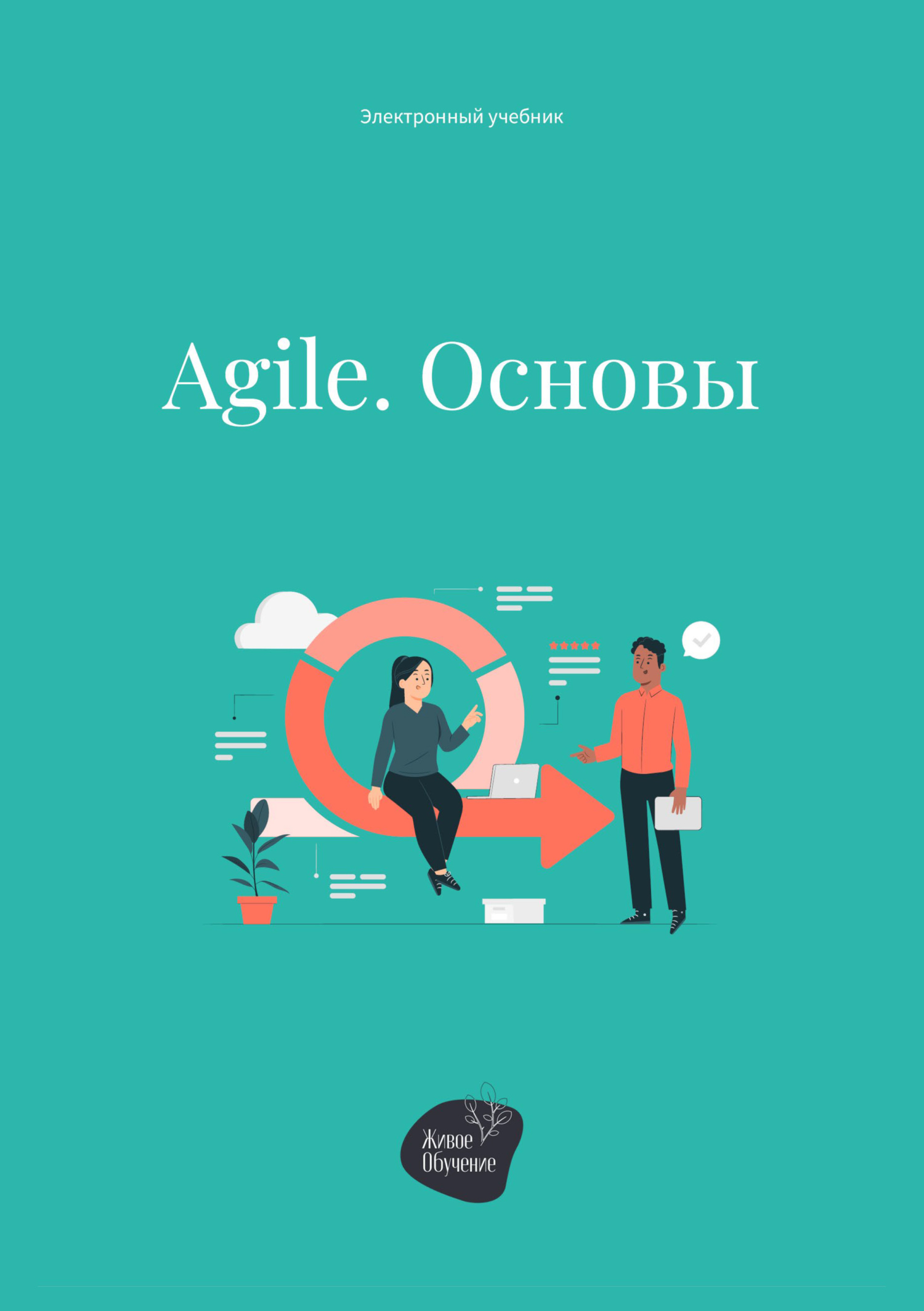 читать Agile. Основы