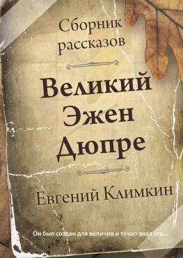 читать Великий Эжен Дюпре. Сборник рассказов