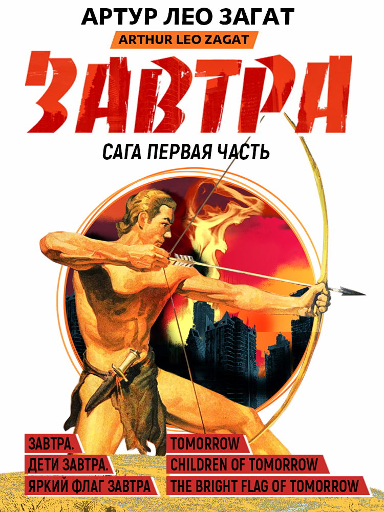 читать Завтра. Дети завтра. Яркий флаг завтра