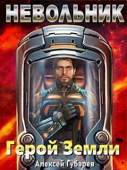 читать Невольник. Том 1 и Том 2