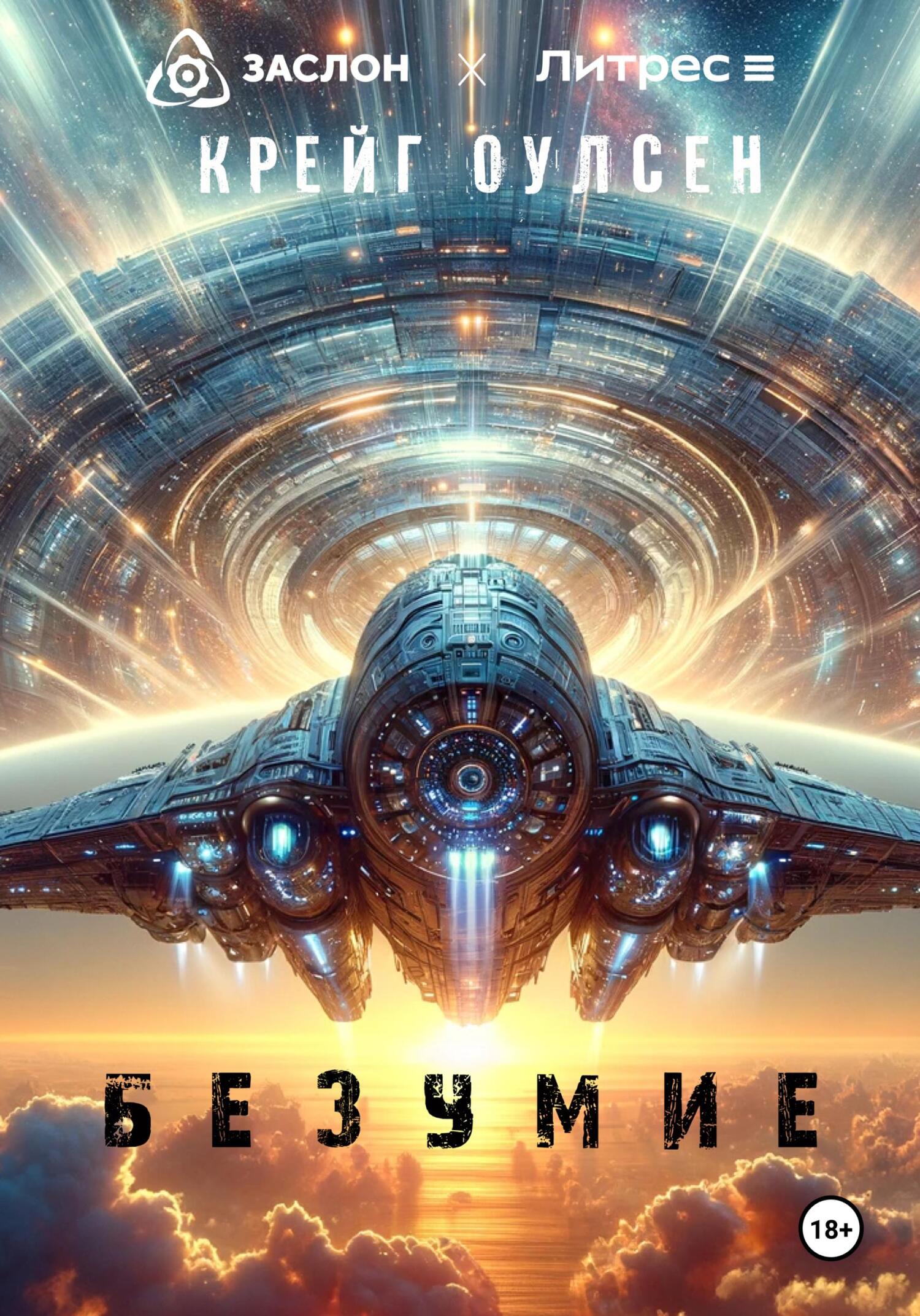 читать Безумие