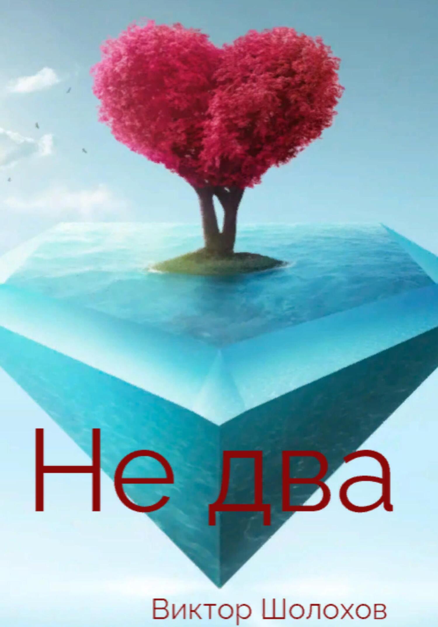 читать Не два