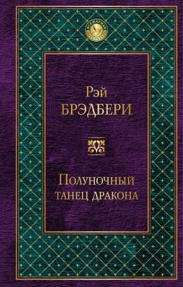 читать Полуночный танец дракона