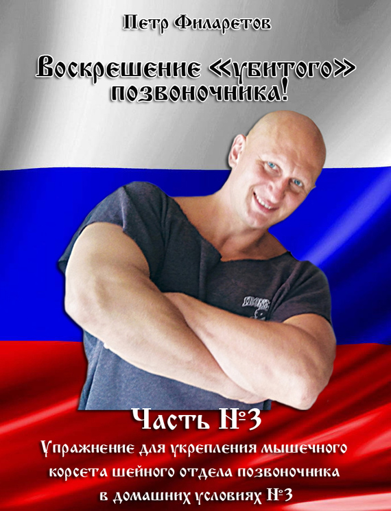 читать Упражнение для укрепления мышечного корсета шейного отдела позвоночника в домашних условиях. Часть 3