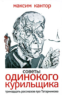 читать Советы одинокого курильщика. Тринадцать рассказов про Татарникова (сборник)
