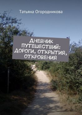 читать Дневник путешествий: дороги, открытия, откровения