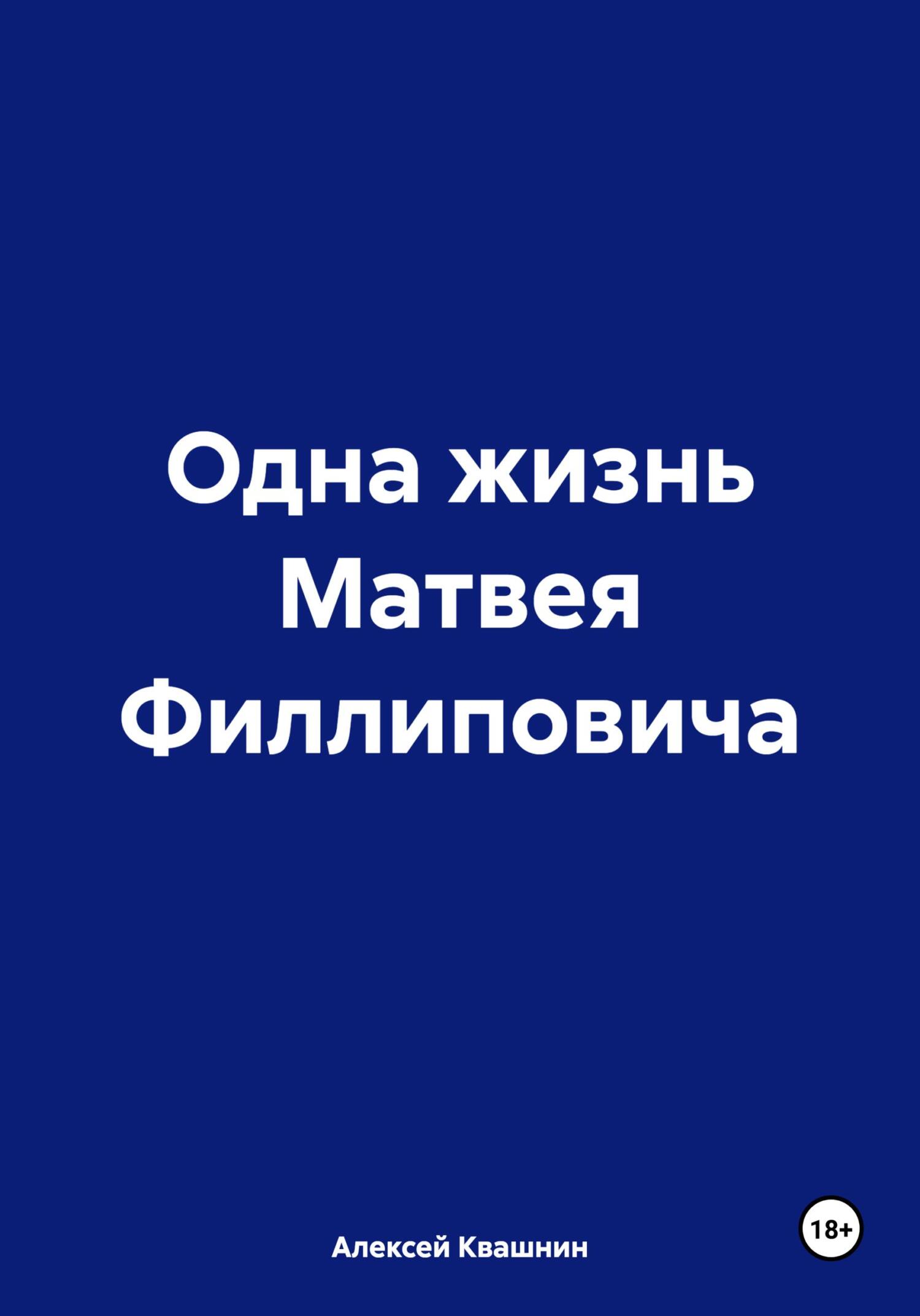 читать Одна жизнь Матвея Филлиповича
