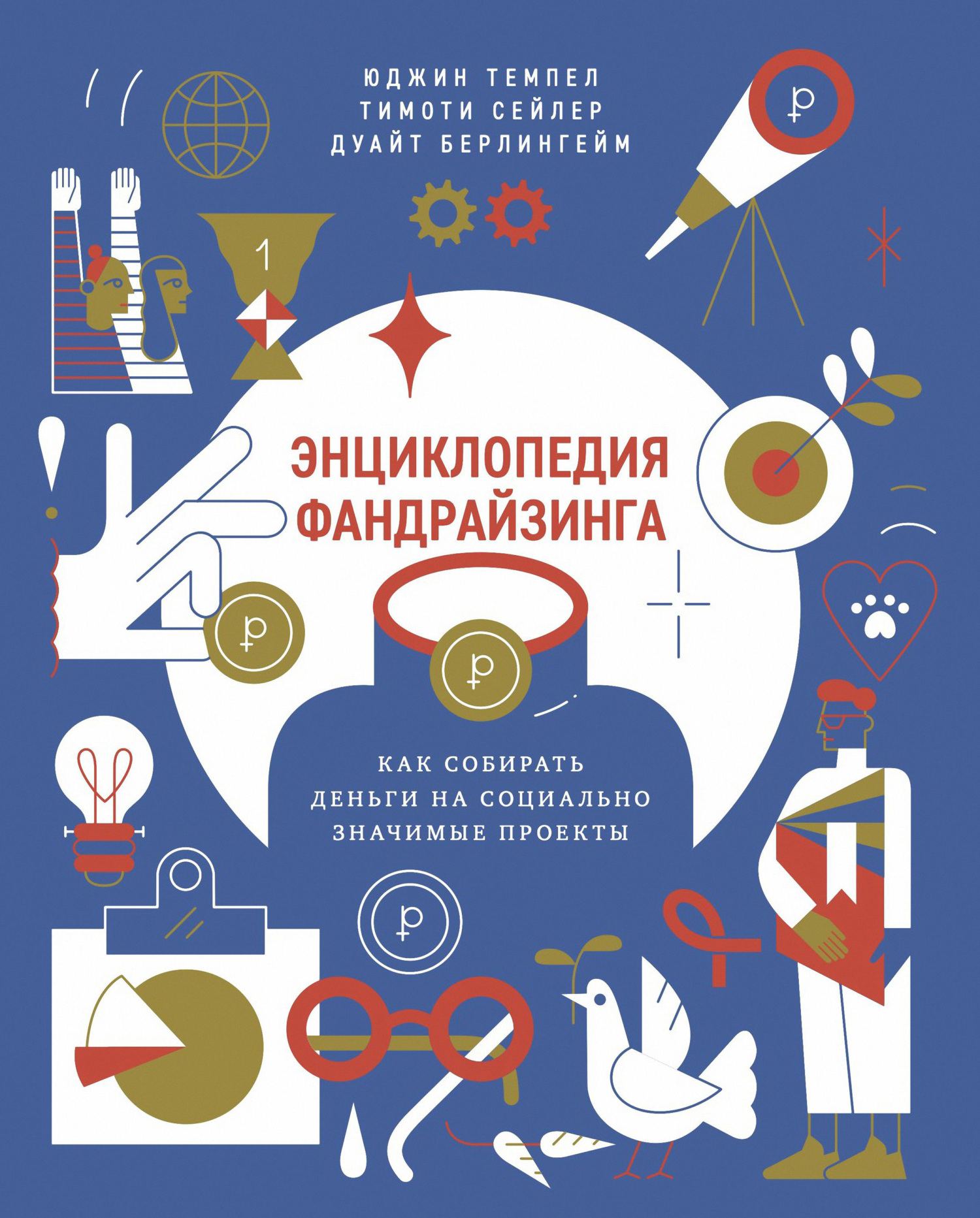 читать Энциклопедия фандрайзинга. Как собирать деньги на социально значимые проекты
