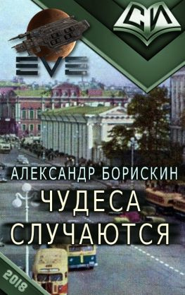 читать Чудеса случаются. Дилогия