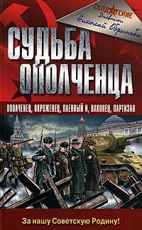 читать Судьба ополченца