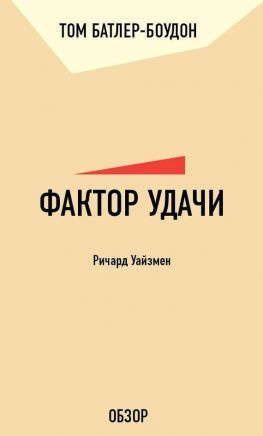 читать Фактор удачи. Ричард Уайзмен (обзор)