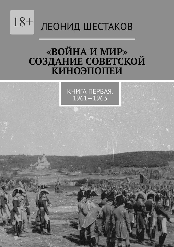 читать «Война и мир». Создание советской киноэпопеи. Книга первая. 1961-1963
