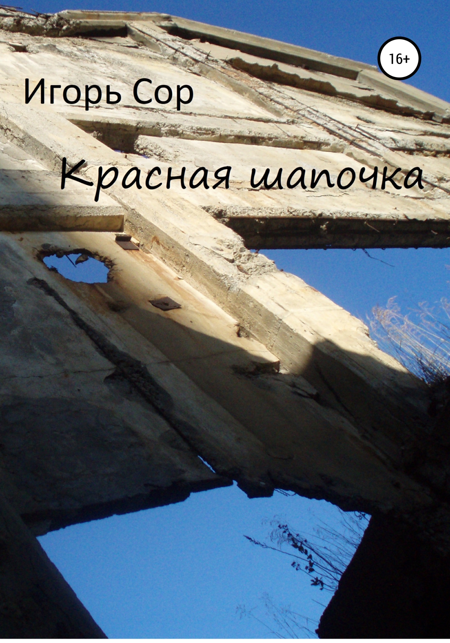 читать Красная шапочка