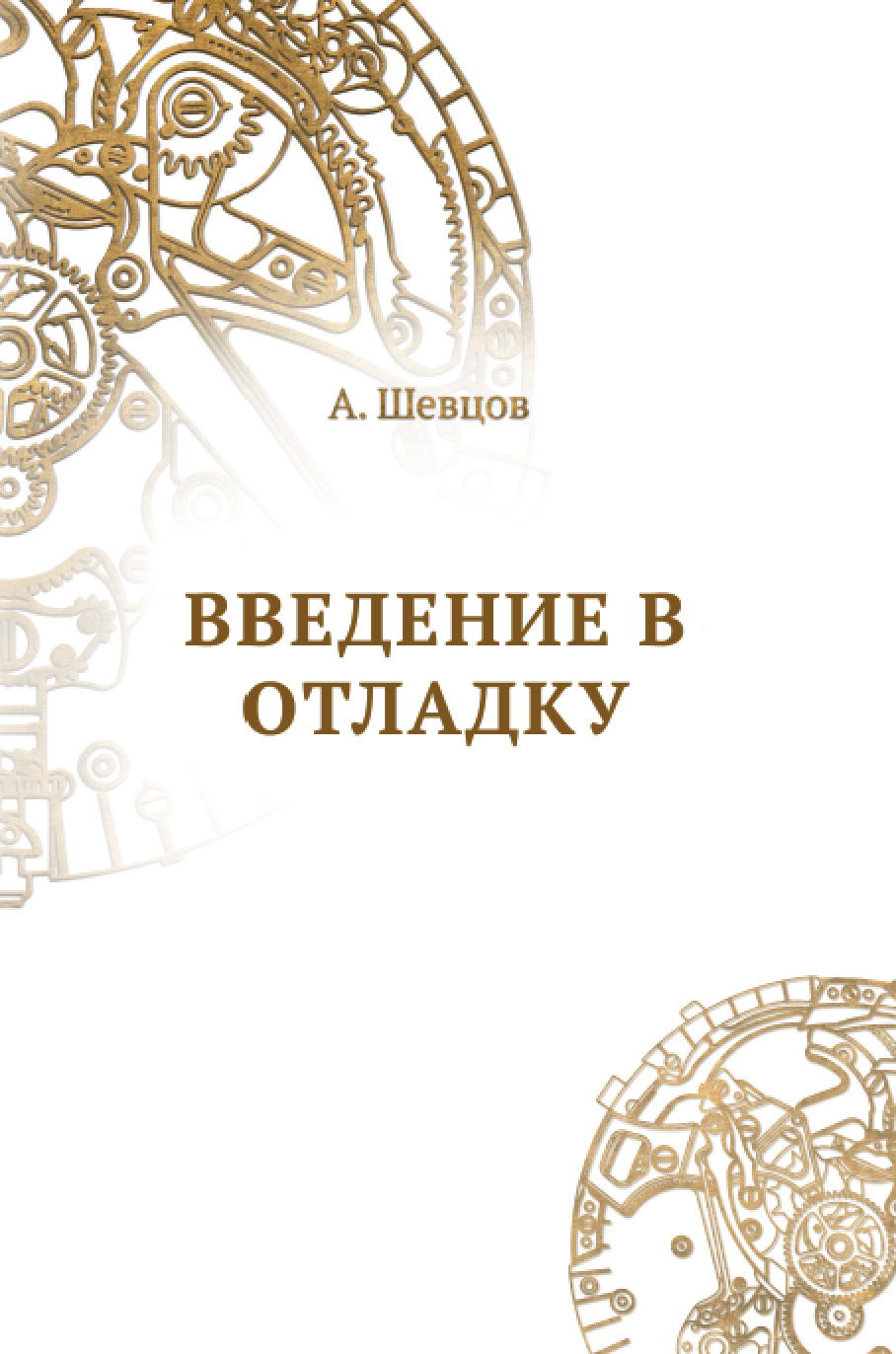 читать Введение в отладку