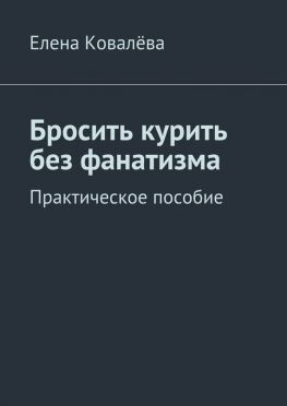 читать Бросить курить без фанатизма. Практическое пособие