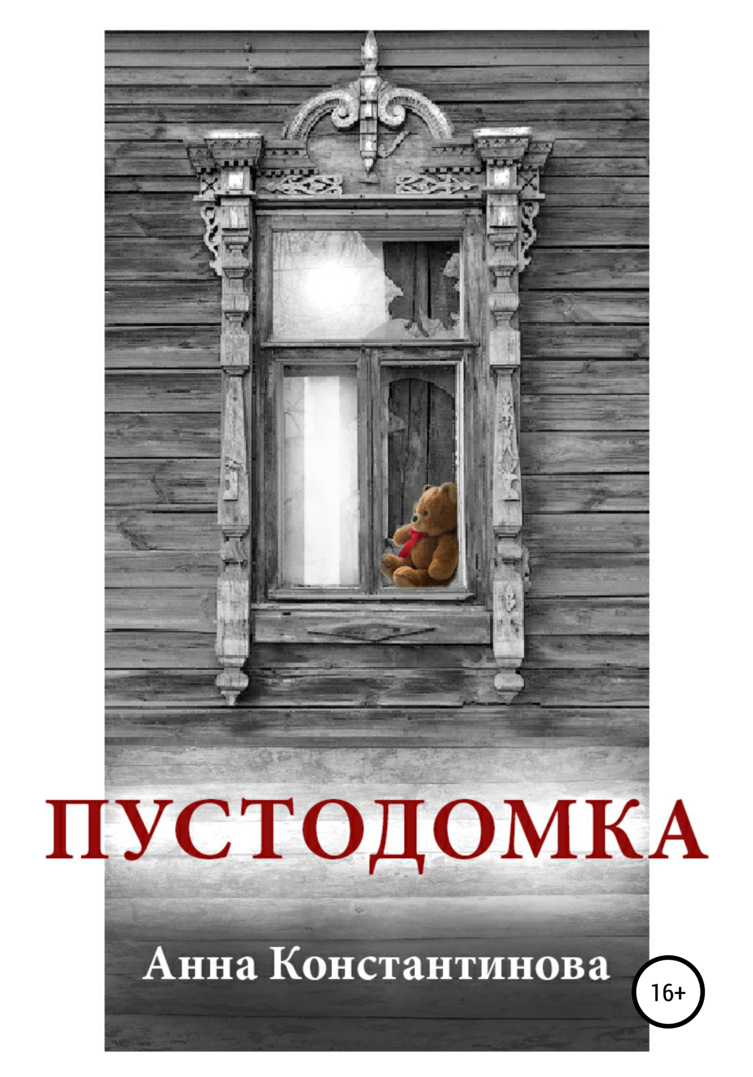 читать Пустодомка