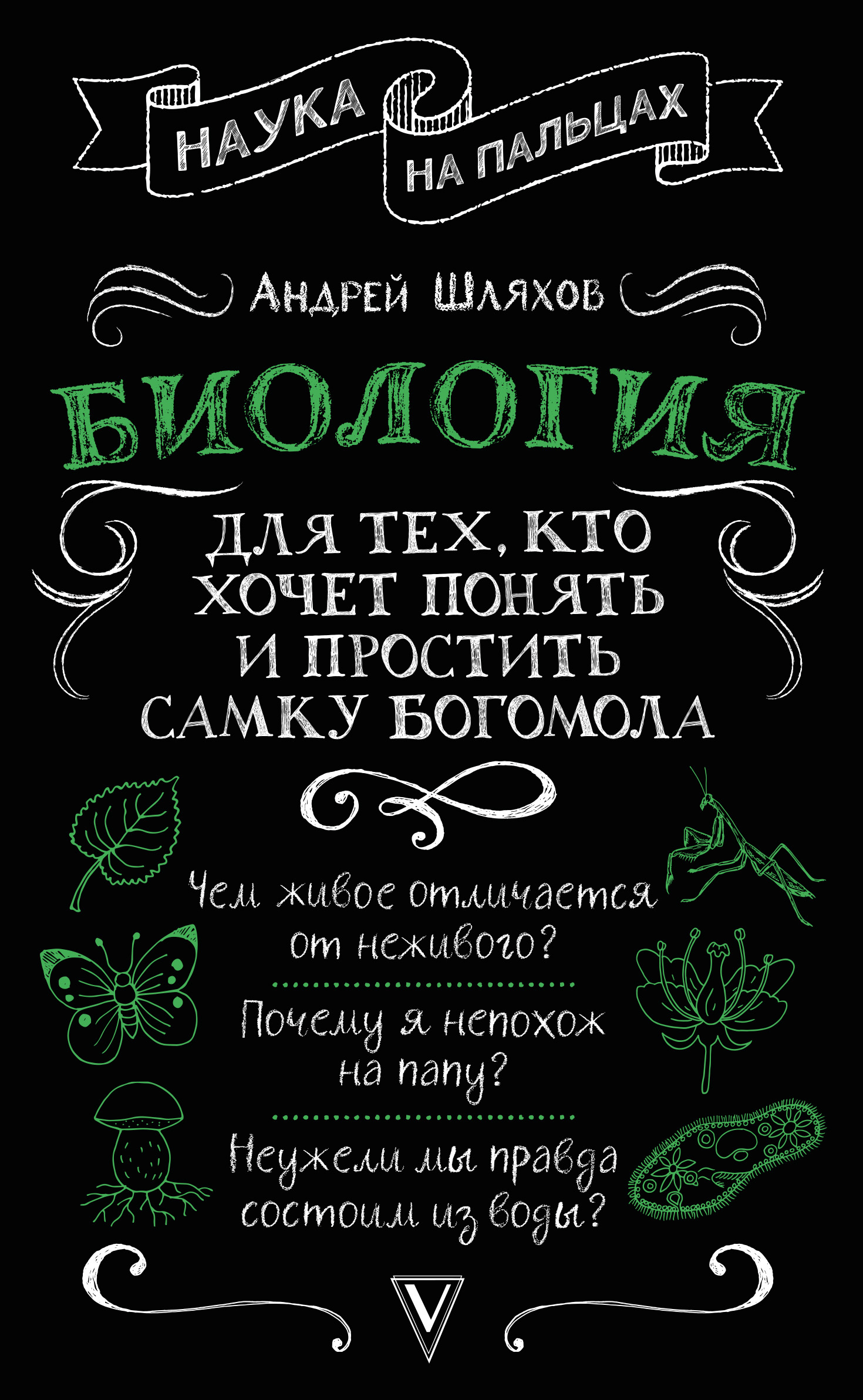 читать Биология для тех, кто хочет понять и простить самку богомола