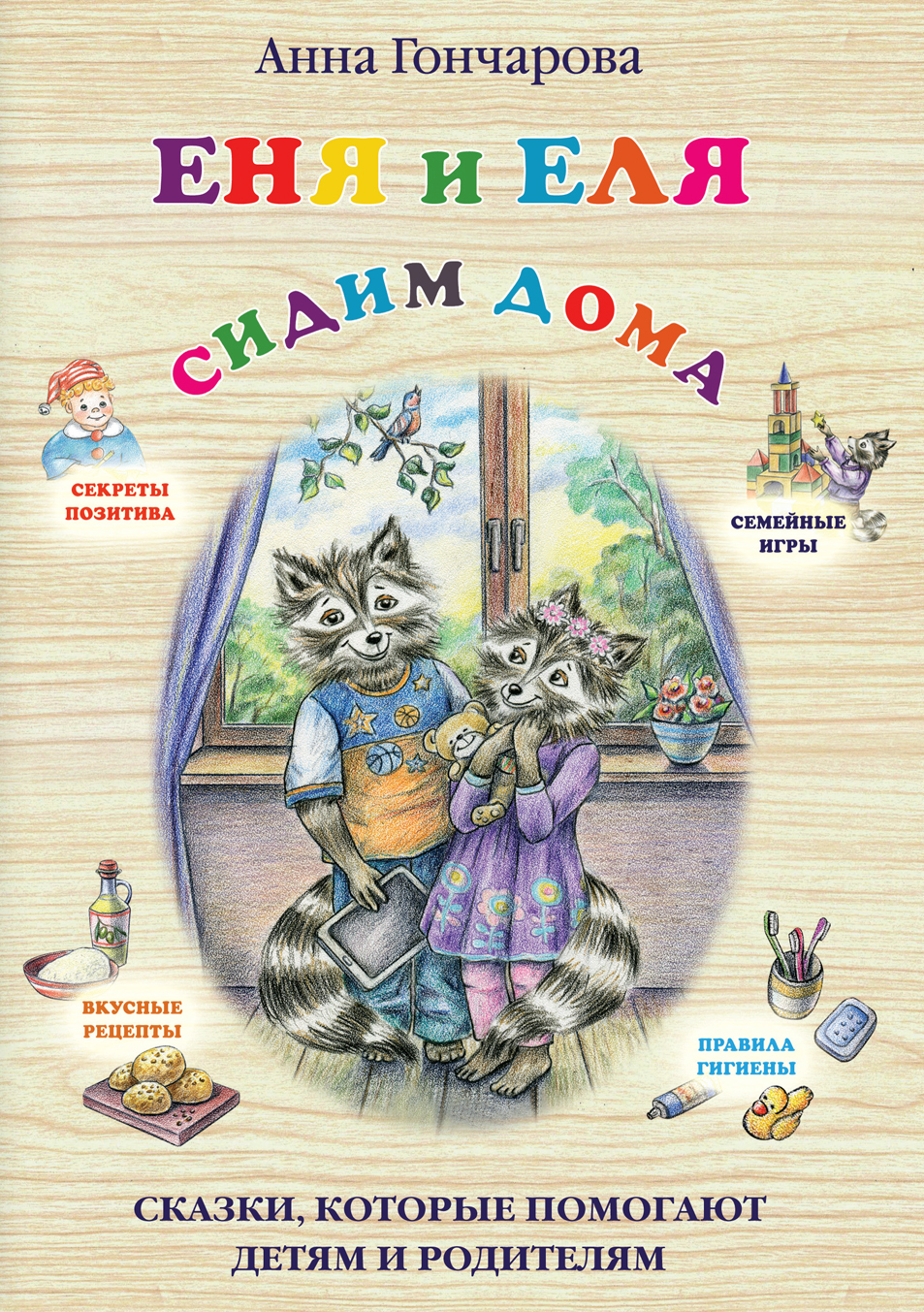 читать Еня и Еля. Сидим дома