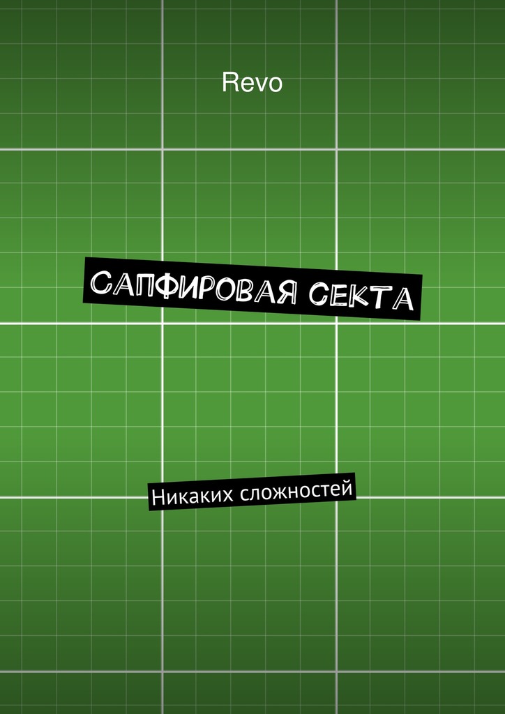 читать Сапфировая секта. Никаких сложностей