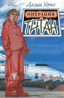 читать Операция Титан