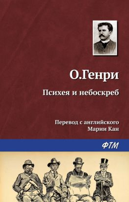 читать Психея и небоскреб