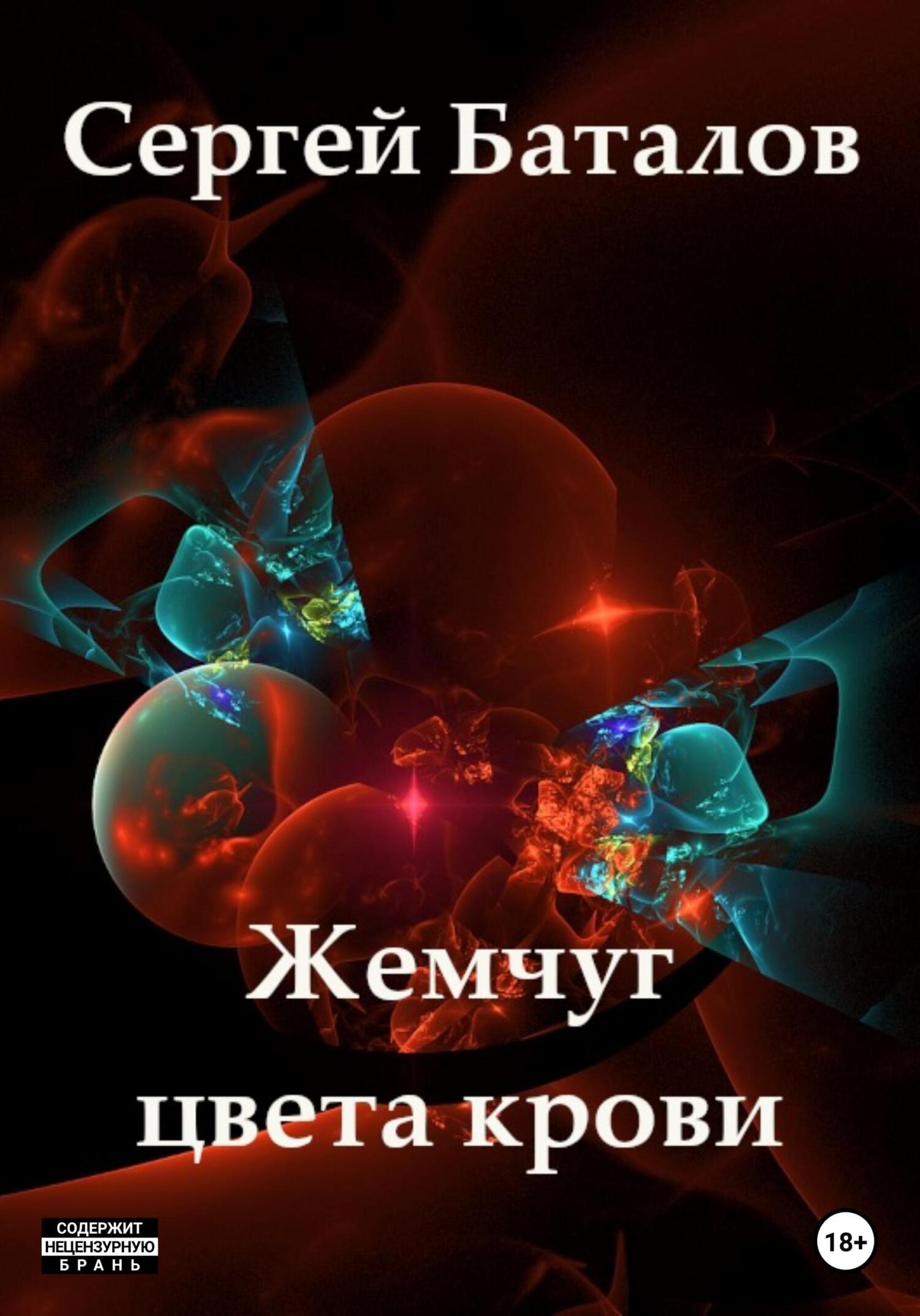читать Жемчуг цвета крови