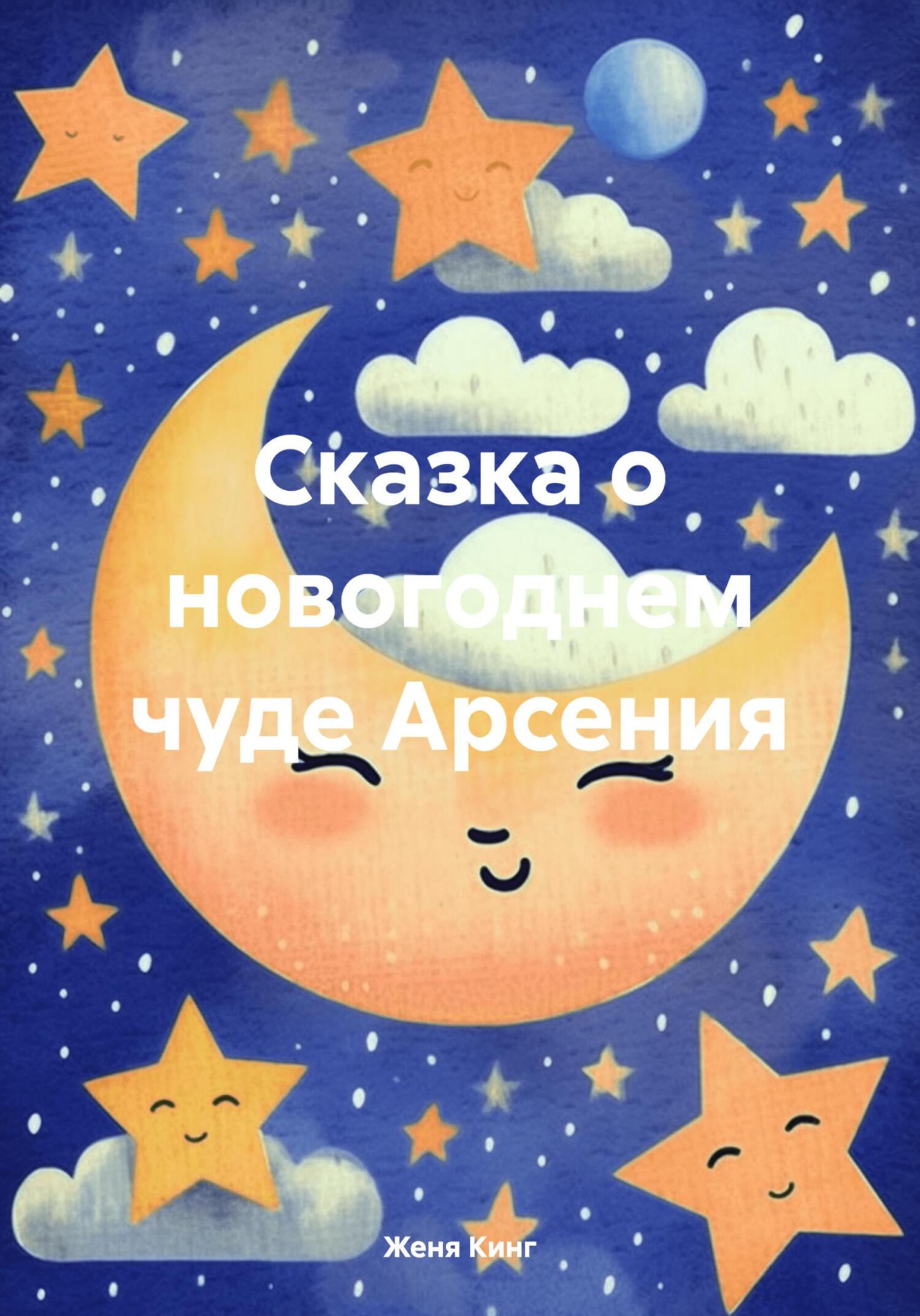 читать Сказка о новогоднем чуде Арсения
