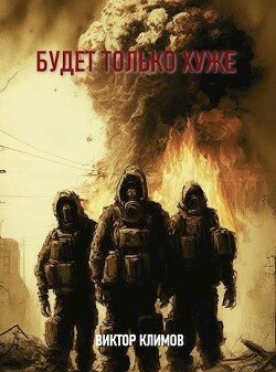 читать Будет только хуже