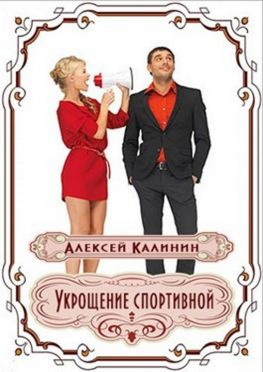 читать Укрощение спортивной