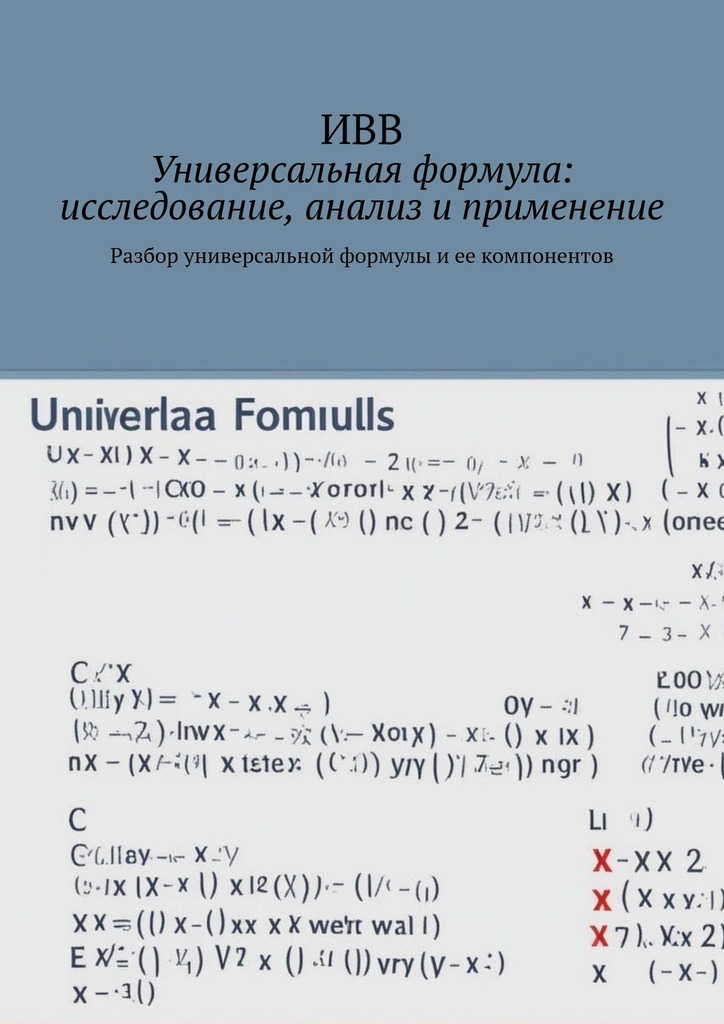 читать Универсальная формула: исследование, анализ и применение. Разбор универсальной формулы и ее компонентов