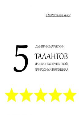 читать 5 талантов, или Как раскрыть свой природный потенциал. Секреты Востока