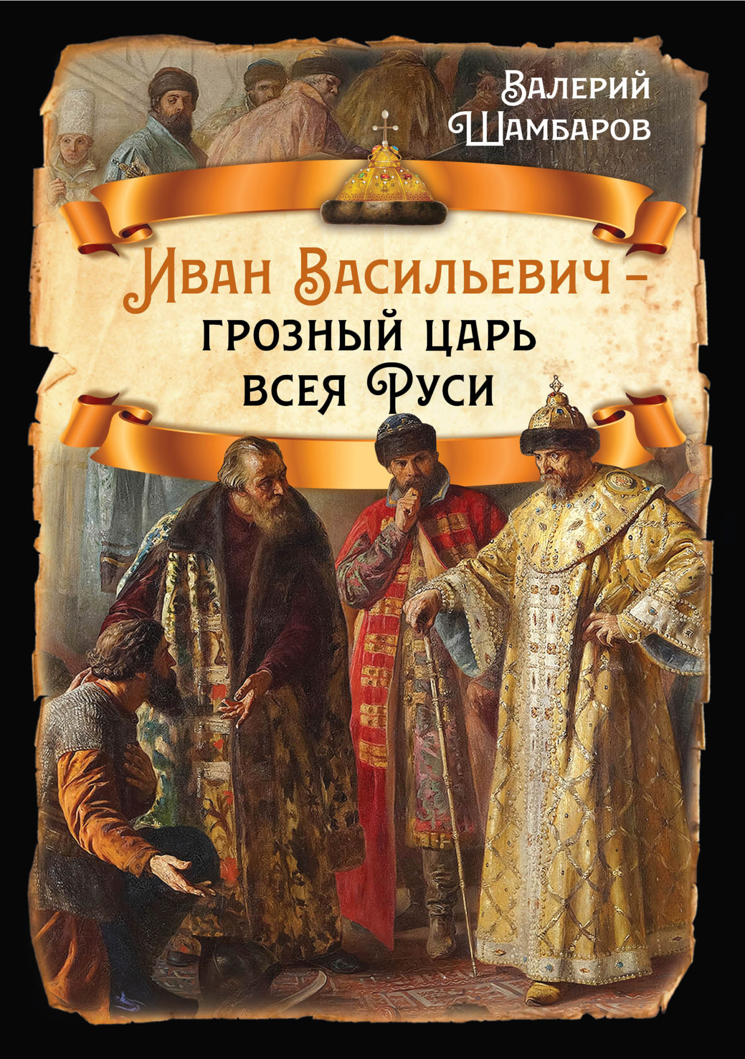 читать Иван Васильевич – грозный царь всея Руси