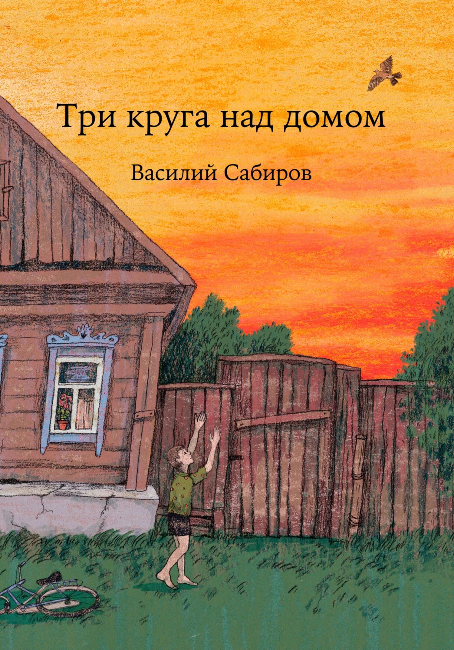 читать Три круга над домом