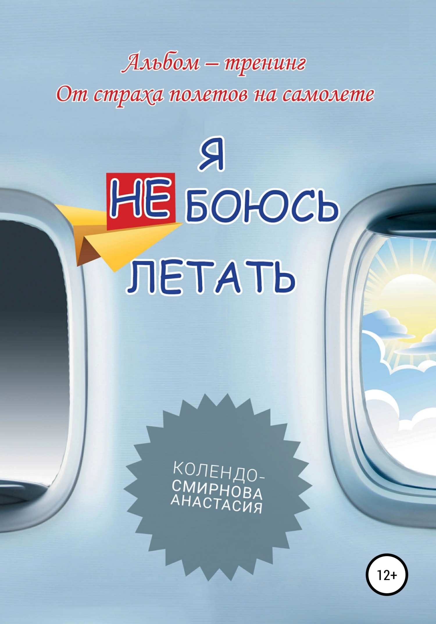 читать Тренинг «Я не боюсь летать»