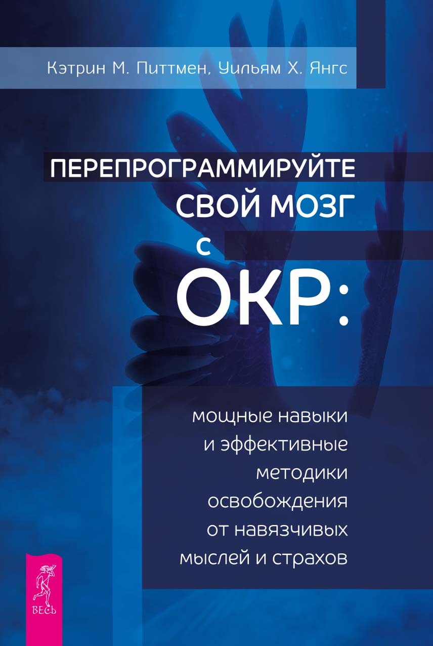 читать Перепрограммируйте свой мозг с ОКР. Мощные навыки и эффективные методики освобождения от навязчивых мыслей и страхов