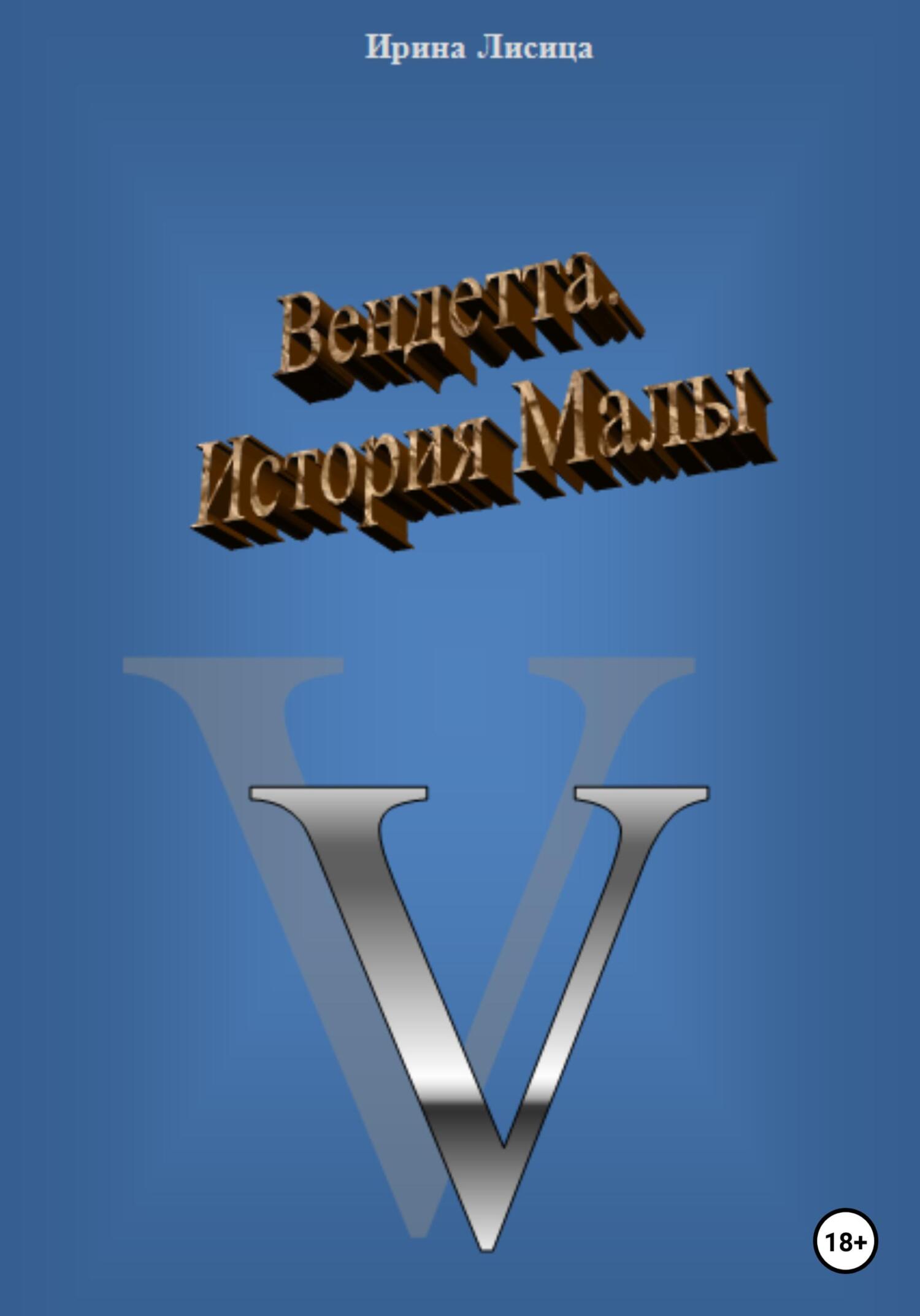читать Вендетта. История Малы