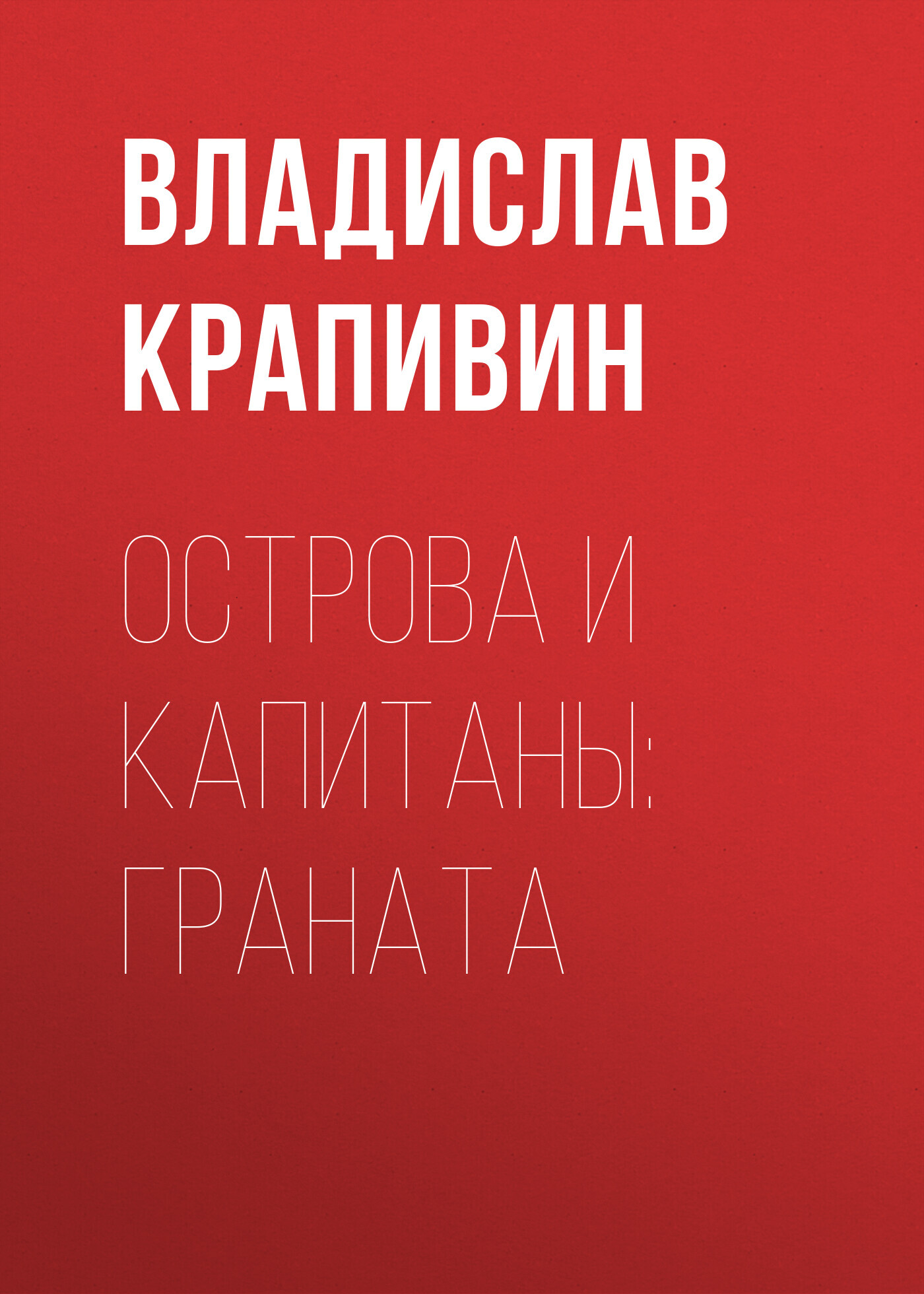читать Острова и капитаны: Граната