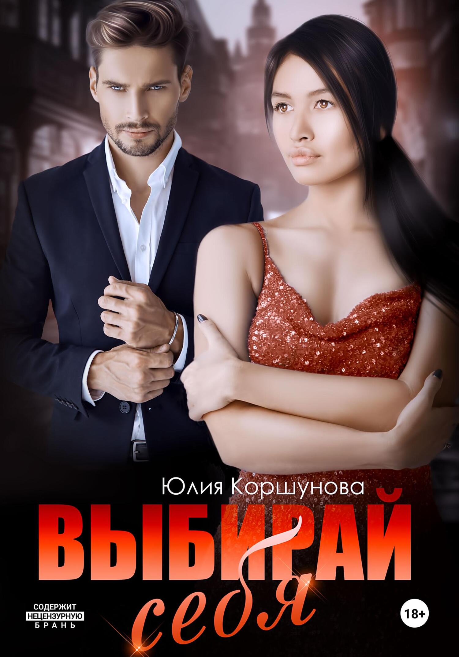 читать Выбирай себя