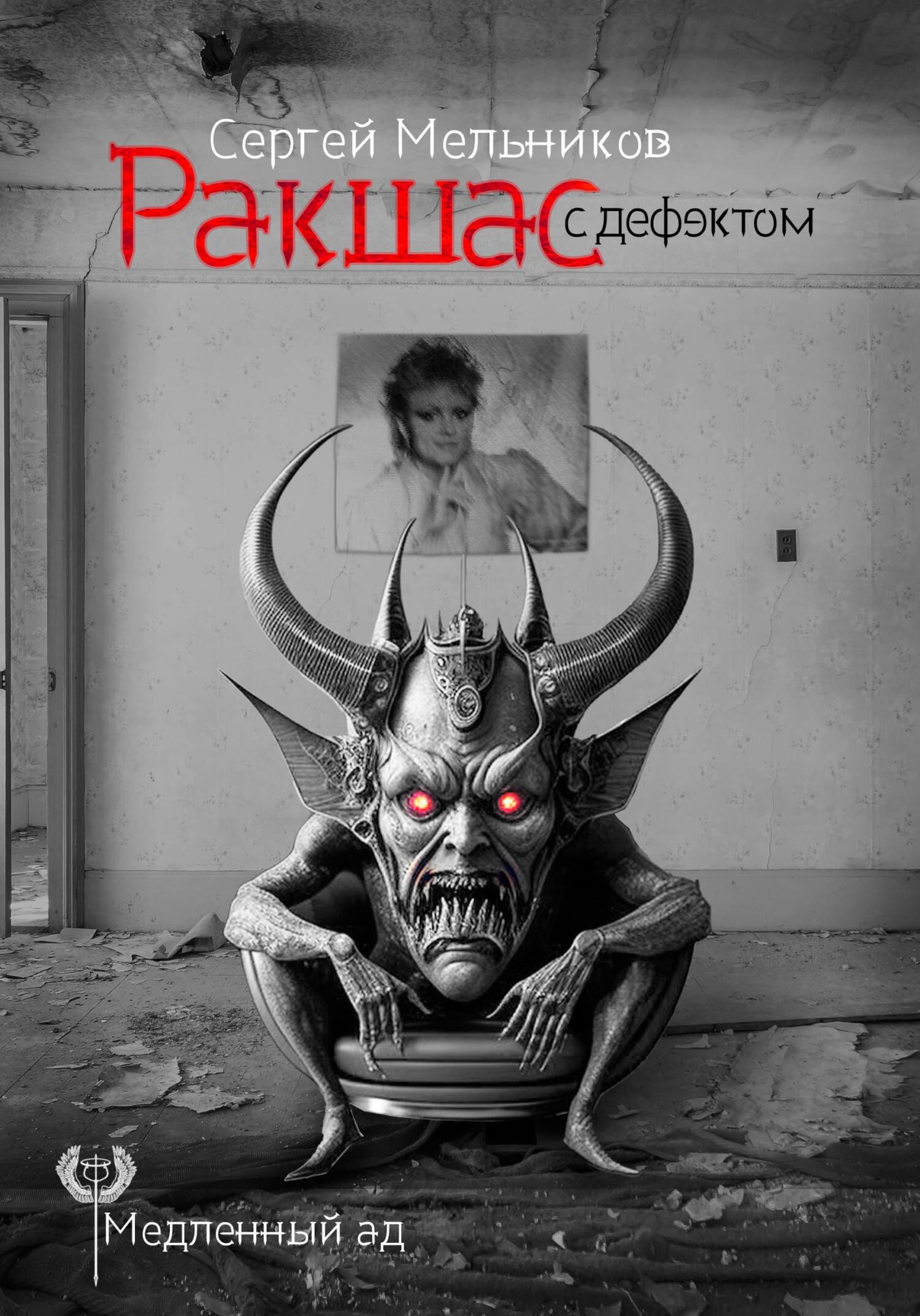 читать Медленный ад. Ракшас с дефектом